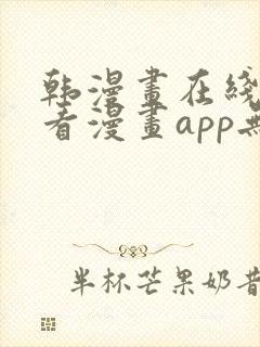 韩漫画在线免费看漫画app无删减