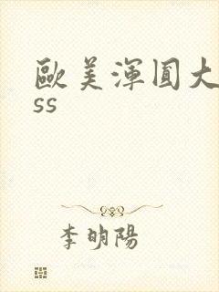 欧美浑圆大臀ass封面