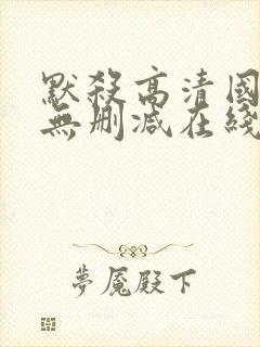 默杀高清国语版无删减在线播放