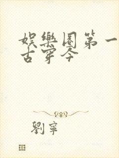 娱乐圈第一公子古穿今