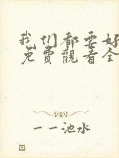 我们都要好好的免费观看全集完整版封面