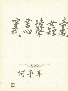 穿书后女帝听到我心声短剧免费观看