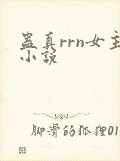 蛊真rrn女主小说