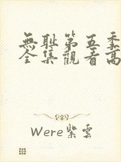 无耻第五季免费全集观看高清