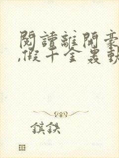 阅读离开豪门后,假千金轰动全球