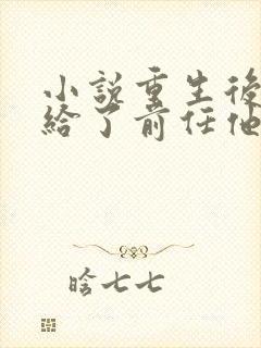 小说重生后我嫁给了前任他叔免费阅读