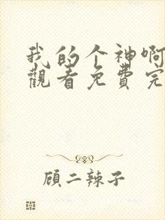 我的个神啊在线观看免费完整版