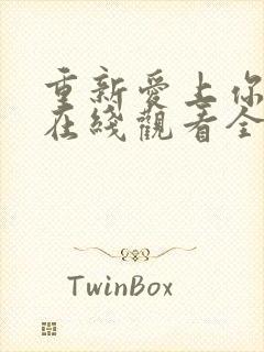 重新爱上你泰剧在线观看全集免费