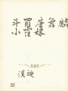 斗罗唐舞麟遇到小霍娘