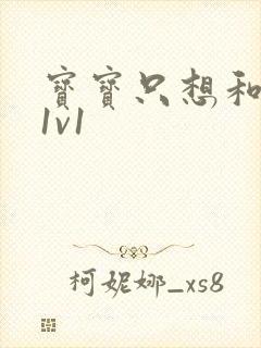 宝宝只想和你睡1v1