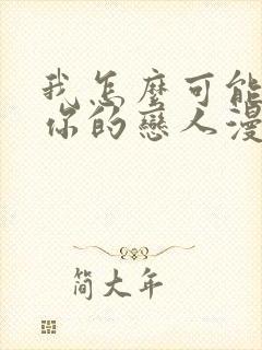 我怎么可能成为你的恋人漫画免费阅读