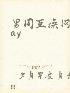男同互操网站gay