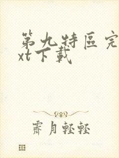 第九特区完本txt下载封面