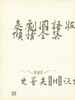 泰剧国语版一诺倾情全集