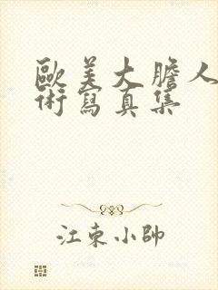 欧美大胆人体艺术写真集