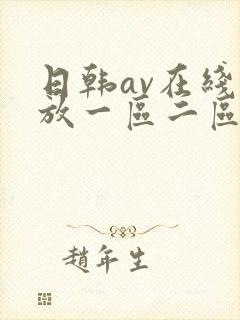 日韩av在线播放一区二区三区