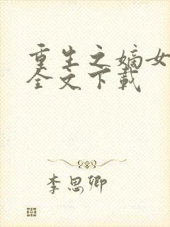 重生之嫡女毒妃全文下载