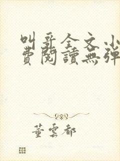 叫哥全文小说免费阅读无弹窗封面