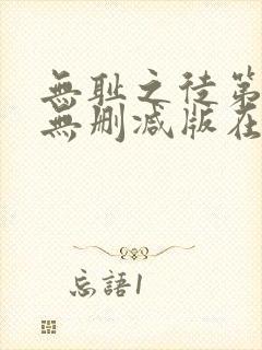 无耻之徒第一季无删减版在线观看