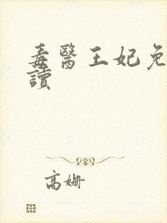 毒医王妃免费阅读