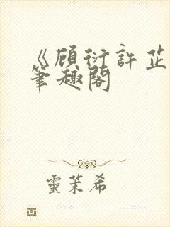 《顾衍许芷音》笔趣阁