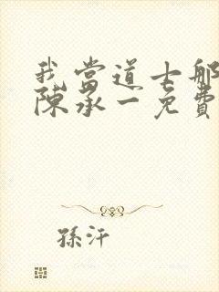 我当道士那些年陈承一免费阅读完整版