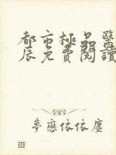 都市极品医神叶辰免费阅读点点阅读