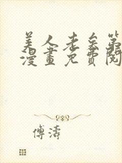 美人老矣第二季漫画免费阅读