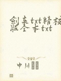 剑来txt精校版全本txt