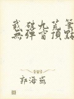 武破九荒笔趣阁无弹窗顶点封面