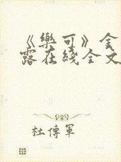 《乐可》金银花露在线全文免费阅读