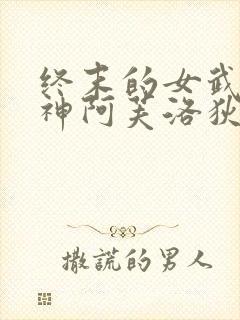 终末的女武神爱神阿芙洛狄忒图片