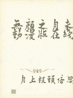 无颜之月未删减动漫版在线观看