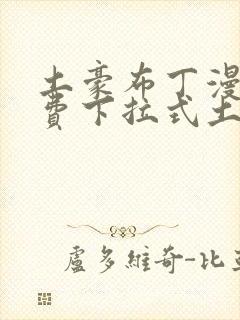 土豪布丁漫画免费下拉式土豪漫画