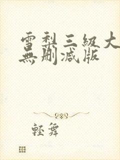 雪梨三级大尺度无删减版