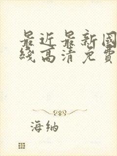 最近最新国语在线高清免费观看