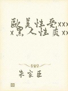 欧美性受xxxx黑人性爽xxxx