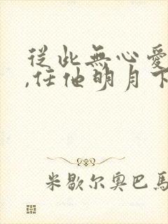 从此无心爱良夜,任他明月下高楼全诗