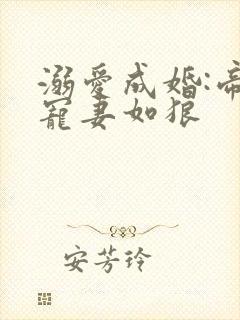 溺爱成婚:帝少宠妻如狼