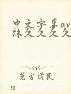 中文字幕av丝袜久久久久久久久封面