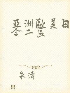 亚洲欧美日韩综合二区