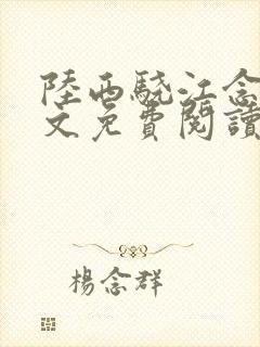 陆西骁江念知全文免费阅读