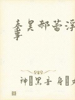 秦昊郝蕾浮城谜事