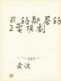 我的邻居的老婆2电视剧