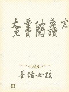 大爱仙尊完整版免费阅读封面