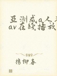 亚洲成a人蜜臀av在线播放