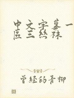 中文字幕一区二区三丝袜