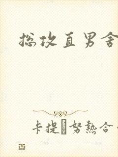 总攻直男舍友