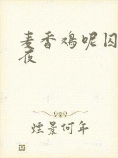 麦香鸡呢囚于永夜