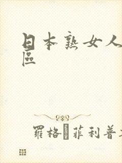 日本熟女人妻一区